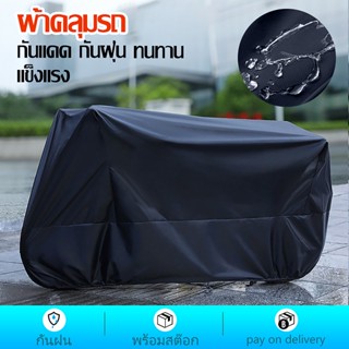 ผ้าคลุมรถมอเตอร์ไซค์ S/M/L/XL/XXL/XXXL ผ้าคลุมรถจักรยาน motorcycle cover ผ้าคลุม กันแดด กันฝน ผ้าคลุมรถ กันแดดกันน้ำได้