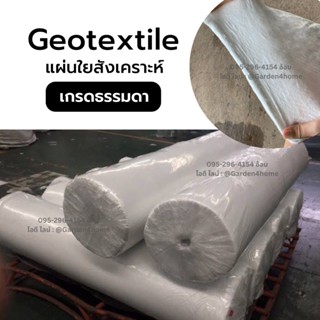 แผ่นจีโอเทคไทล์ Geotextile non-woven เกรดธรรมดา กว้าง 2 เมตร กันดินจม งานสวน