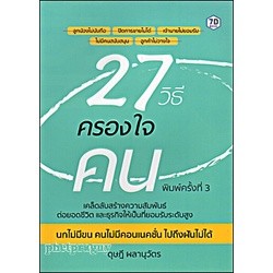 27 วิธีครองใจคน (พิมพ์ครั้งที่ 3) ผู้เขียน: ดุษฎี ผลานุวัตร