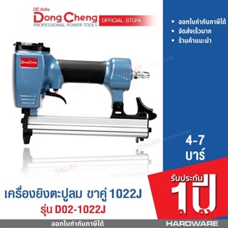 Dongcheng(DCดีจริง) D02-1022J เครื่องยิงตะปูลม ขาคู่