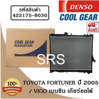 หม้อน้ำรถยนต์ Toyota Altis 1.6 ปี 2008 เกียร์ออโต้  Cool Gear by Denso ( รหัสสินค้า 422176-10504W )