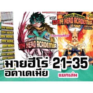 มายฮีโร่ อคาเดเมีย My Hero Academia เล่ม 21-37 แยกเล่ม หนังสือการ์ตูน มังงะ มาย ฮีโร่ by Kohei Horikoshi