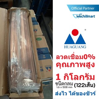 Huaguang ลวดเชื่อม0% เงินเชื่อม เชื่อมทองแดง 1 กิโลกรัม (122 เส้น) ชนิดกลม ขนาด 1.6 x 3.2 x 508 mm. สำหรับงานแอร์