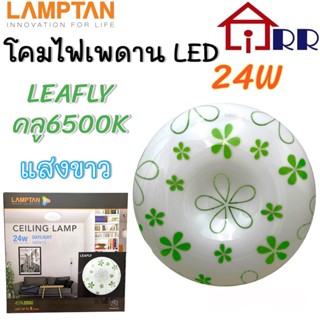 โคมไฟเพดาน LED 24W 24วัตต์ LAMPTAN แลมป์ตั้น LEAFLY (ลายลิพลี่) คูล6500K