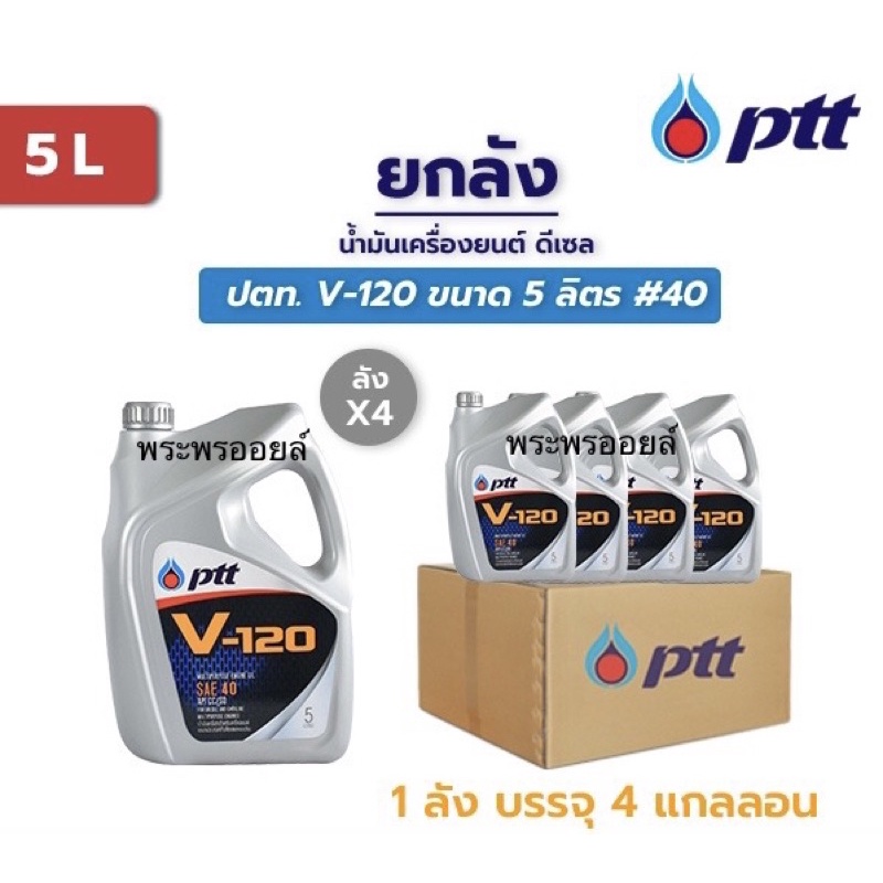ขายยกลัง น้ำมันเครื่อง PTT ปตท V-120 SAE 40 ขนาด 5 ลิตร ยกลัง 4 แกลลอน ใช้ได้ทั้งเครื่องยนต์ ดีเซลแล