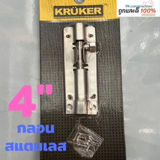 KRUKER กลอนประตู กลอนหน้าต่าง 4 นิ้ว  สีโครเมี่ยม  บรรจุ 1 ชิ้น