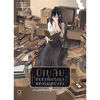 บิเบลีย บันทึกไขปริศนาแห่งร้านหนังสือ เล่ม 5