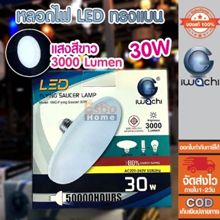 หลอด LED ทรงแบน หลอด UFO IWACHI E27 ขนาด 30W  220V  3000Lumen แสงเดย์ไลท์ วอร์มไวท์ ในหลอดเดียว