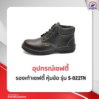 รองเท้าเซฟตี้ หุ้มข้อ รุ่น S-022TN