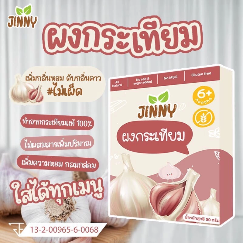 JINNY ผงกระเทียม ไม่เผ็ด สำหรับเด็ก 6 เดือนขึ้นไป ขนาด 50 กรัม เครื่องปรุงสำหรับเด็ก