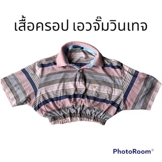 เสื้อครอป จั๊มเอว วินเทจ