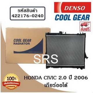 หม้อน้ำรถยนต์ Honda Civic 2.0 ปี 2006 เกียร์ออโต้ Cool Gear by Denso ( รหัสสินค้า 422176-02404W )