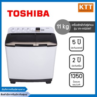 เครื่องซักผ้าถังคู่ฝาบนโตชิบา Toshiba (ซัก 11 /ปั่น 4.6 kg) รุ่น VH-H120WT