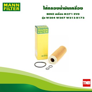 MANN FILTER ไส้กรองน้ำมันเครื่อง BENZ เครื่อง M271 EVO รุ่น W204 W207 W212 R172 HU514y