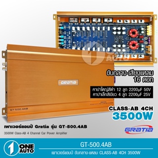 1auto Gratia เพาเวอร์ Class AB 4CH รุ่น GT-500.4 ทรานซิสเตอร์ TOSHIBA JAPAN รุ่นใหญ่แรงๆ ขับเสียงกลาง 8ดอก แหลม 8