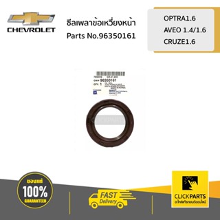 CHEVROLET #96350161 ซีลเพลาข้อเหวี่ยงหน้า  OPTRA1.6/AVEO 1.4/1.6/CRUZE1.6 ของแท้ เบิกศูนย์