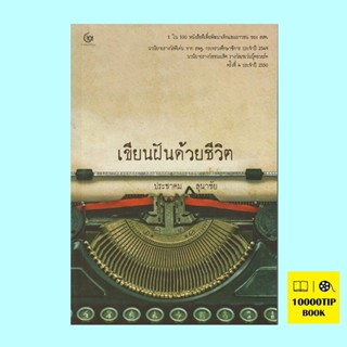 เขียนฝันด้วยชีวิต (มีตำหนิทุกเล่ม โปรดอ่านราละเอียดก่อนสั่งทุกครั้งครับ) (ประชาคม ลุนาชัย)