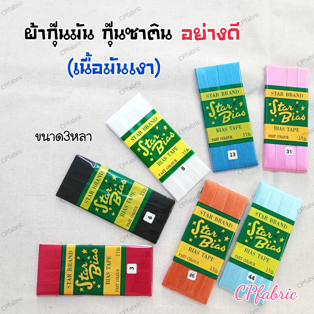 ผ้ากุ๊นมัน ผ้ากุ๊น เนื้อซาติน มันเงา 1พับ3หลา กว้าง15mm (เนื้อมันเงา)