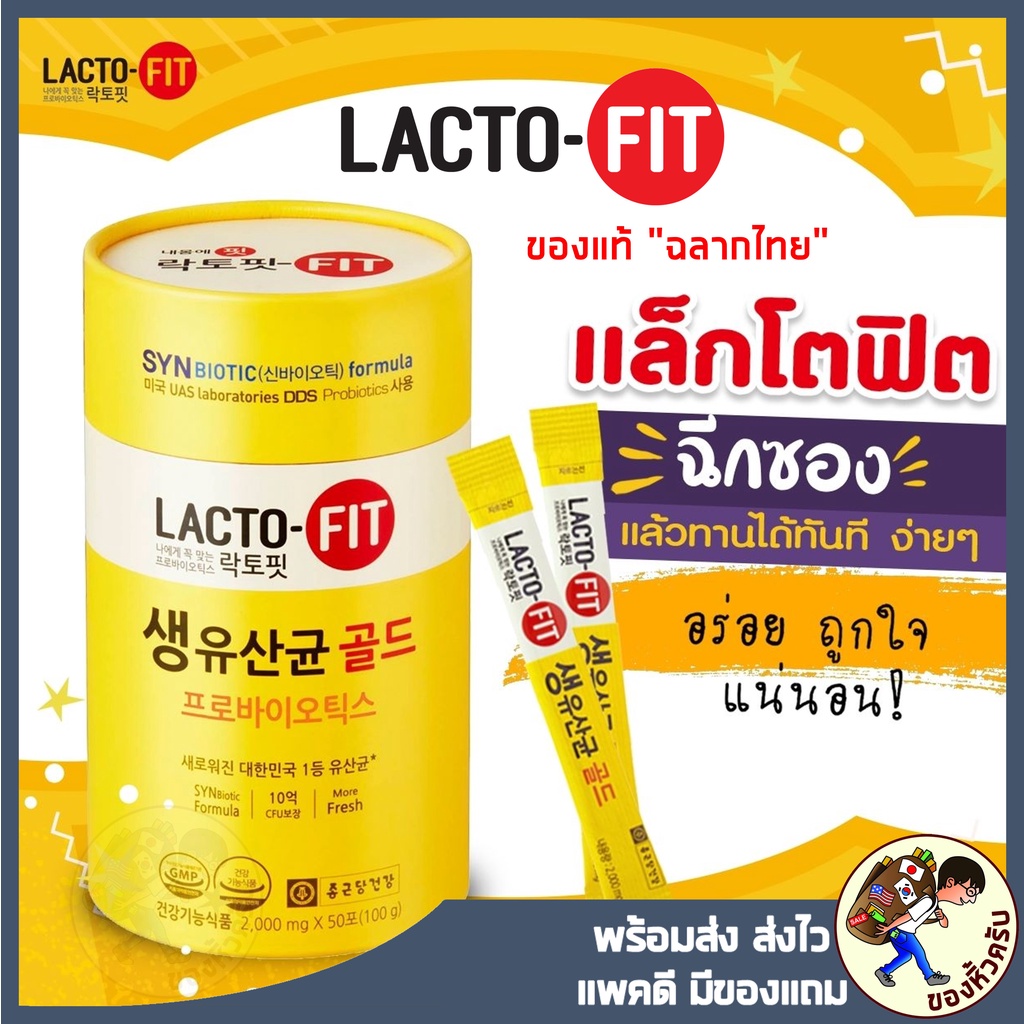 [พร้อมส่ง] Lacto Fit Probiotics ฉลากไทย แบ่งขาย Lacto-Fit Probiotic Detox Prebiotic แลคโตฟิต