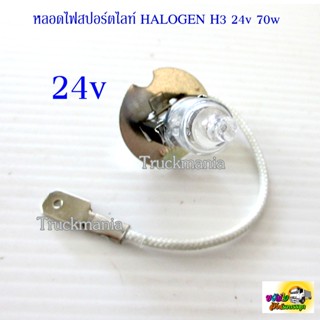 หลอดไฟสปอร์ตไลท์ HALOGEN H3 24v. 70w. สำหรับรถบรรทุก ราคา/ หลอด