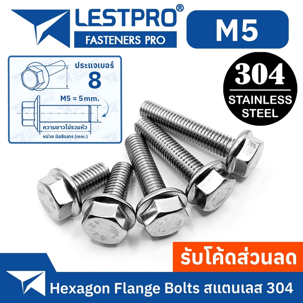 น็อต สกรู น็อตหัวหกเหลี่ยม ติดจาน พื้นหยาบ สแตนเลส 304 เกลียวมิล หยาบ M5 / GB5789 Hexagon Flange Bolts SUS304 M5