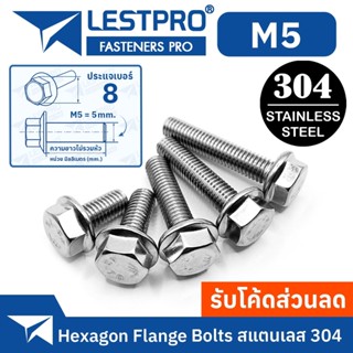 น็อต สกรู น็อตหัวหกเหลี่ยม ติดจาน พื้นหยาบ สแตนเลส 304 เกลียวมิล หยาบ M5 / GB5789 Hexagon Flange Bolts SUS304 M5