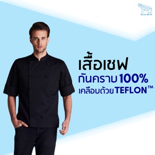 เสื้อเชฟ Teflon chef coat ระบายเหงื่อ กันคราบ ใส่ได้ทั้งผู้ชายและผู้หญิง (UNISEX)