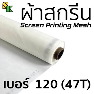 ผ้าสกรีน 120 เมช/นิ้ว (47T) 1 เมตร x 65 นิ้ว อุปกรณ์สกรีนเสื้อ ผ้าสกีน ผ้าตะข่าย ผ้าทำบล็อคสกรีน