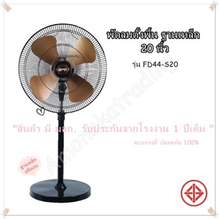 พัดลมตั้งพื้นNPV 20นิ้ว รุ่น FD44-S20 [ ขาตั้งเหล็ก ใบพัดสีทอง ]