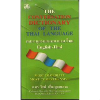 พจนานุกรมสนทนาภาษาไทย : ดร.วิทย์ เที่ยงบูรณธรรม