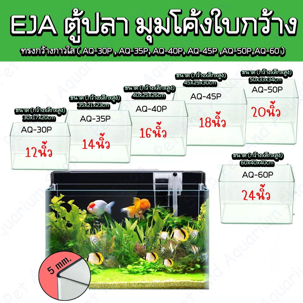 ตู้ปลามุมโค้ง เจียรริมกระจกระบบคอมฯ **ทรงกว้าง** (AQ-30P , AQ-35P, AQ-40P, AQ-45P,AQ-60P) **ไม่ใช่แบรนด์EJA**
