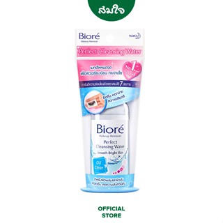 Biore (บิโอเร) Perfect Cleansing Water Oil Clear ขนาด 90ml.