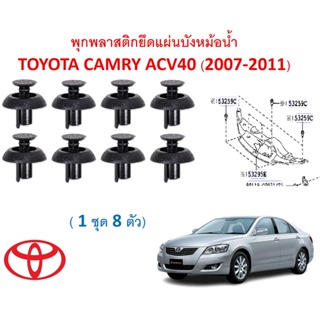 SKU-A590( 1 ชุด 8 ตัว) พุกพลาสติกยึดแผ่นบังหม้อน้ำ TOYOTA CAMRY แคมรี่ ACV40 (2007-2011)