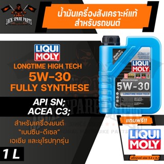 LIQUI MOLY LONGTIME HIGH TECH 5W30 FULLY SYNTHETIC 1 ลิตร เครื่องยนต์เบนซิน ดีเซล น้ำมันเครื่องรถยนต์ สังเคราะห์แท้ ดีที