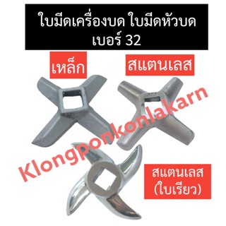 ใบมีดเครื่องบด ใบมีดหัวบด เบอร์ 32 ใบมีดเหล็ก ใบมีดสแตนเลส ใบมีดบด ใบมีดตรง