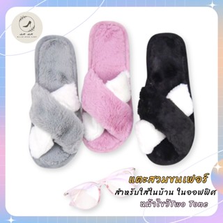 [รับCode12%⚡เพียงกดติดตามร้าน❤️] Slipper ขนนุ่ม Two Tone หน้าไขว้ รองเท้าใส่ในบ้าน รองเท้าใส่ในออฟฟิศ [SS]