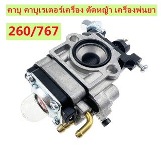 คาบู คาบูเรเตอร์ คาร์บูเรเตอร์เครื่องตัดหญ้า CG260 / Tu26 เครื่องพ่นยา สะพายหลัง 767 รุ่น ผ้าปั้มน้ำมัน