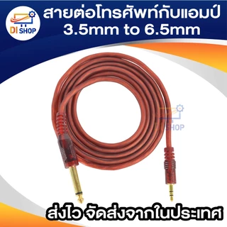 สายต่อโทรศัพท์กับแอมป์ 3.5mm to 6.5mm Adapter Jack Amplifier Audio Cable 1.5-5Meter