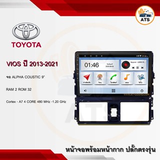 จอแอนดรอยด์ Vios 2013-2021/Yaris ยี่ห้อ AlphaCoustic 9 นิ้ว Androidแท้ Ram 1/2/4/8 Rom 16/32/64/128 4/8core พร้อมหน้ากาก