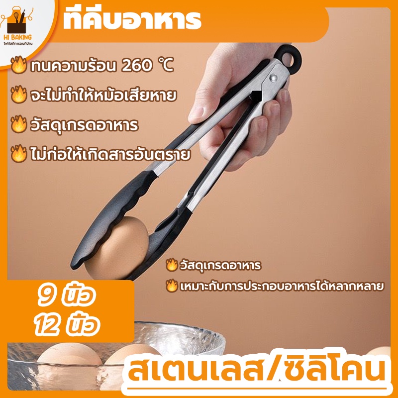 พร้อมจัดส่ง🚛BBQ ที่คีบสแตนเลส ที่คีบอาหาร 9 นิ้ว 12 นิ้ว Baking clip H-B-18