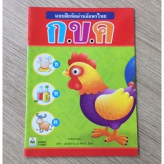 AFK หนังสือ แบบฝึกหัดอ่านอักษรไทย กขค(ของมีตำหนิ)