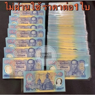 ธนบัตร50บาท ฉลองครองราชย์สมบัติครบ 50 ปี สภาพไม่ผ่านใช้งาน