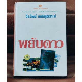 พยับดาว :วีรวัฒน์ กนกนุเคราะห์ ณ บ้านวรรณกรรม