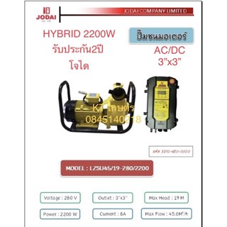 ปั๊มโจได2200w ไฮบริด 3” รับประกัน2ปีทุกกรณี