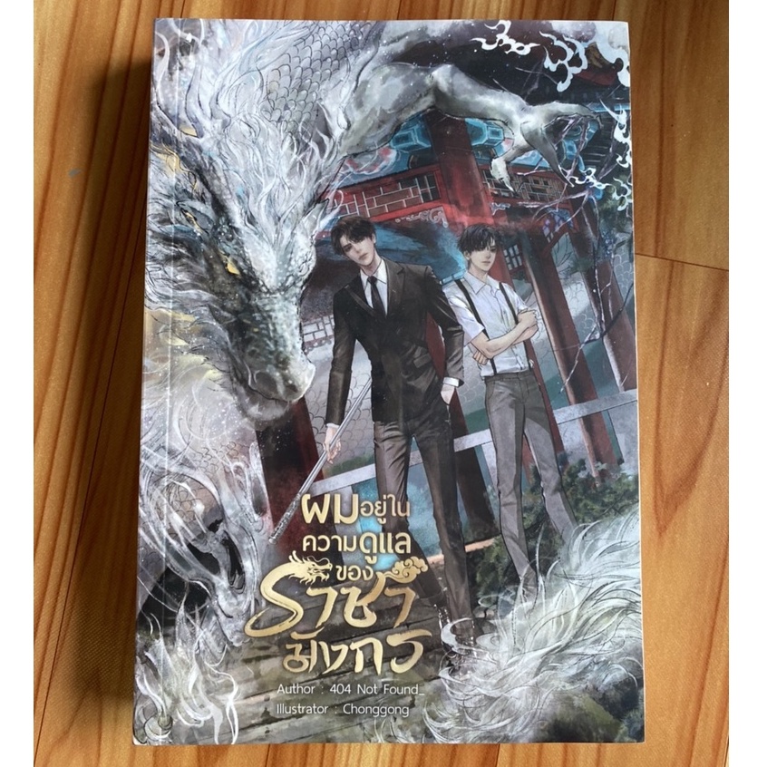 ผมอยู่ในความดูแลของราชามังกร โดย  404 Not Found_ ปก 550 - นิยายวาย มือ 1