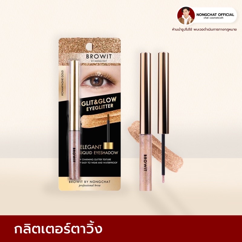 [ในไลฟ์ลด 30%] กริตเตอร์ตาน้องฉัตร ของแท้100%จากแบรนด์