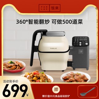 Fanlai M1เครื่องทำอาหารอัตโนมัติอัจฉริยะหม้อปรุงอาหาร