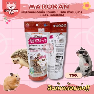 [Passorn.pet] Marukan แมลงอัดเม็ด มารุคัง หนอนนก หนอนไหม จิ้งหรีด สำหรับชูการ์ เม่นแคระ แฮมสเตอร์