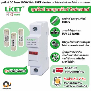 🔔ฟิวส์ LKET แท้ dc 1000V 10A 12A 16A 20A 25A 32A สำหรับระบบโซล่าเซลล์ ฐานฟิวส์ DC 1000V กระปุกฟิวส์ ฟิว ตลับฟิวส์