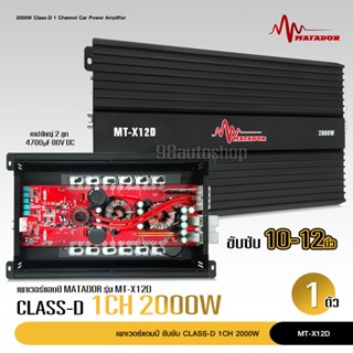 เพาเวอร์แอมป์ คลาสดี2000w ขับซับ คลาสดี class d 10นิ้ว156มิล2ดอกเอาอยู่ สบาย เพาวเวอร์รถยนต์ เครื่องเสียงรถยนต์ MT-X12D